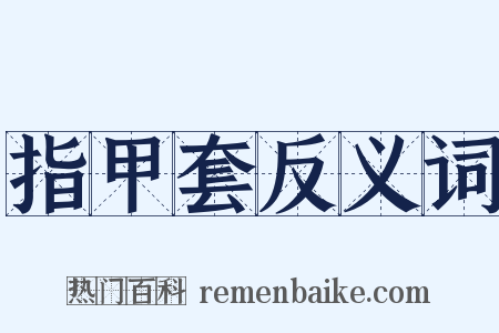 指甲套反义词是什么意思的图片
